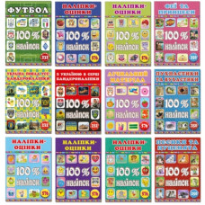 100% наліпок (в ас-ті)  (Глорія)