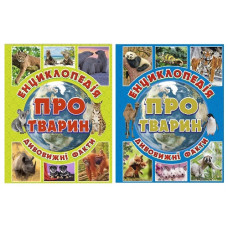 Глорія Енциклопедія про тварин. Дивовижні факти
