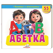 Пегас Книжка з віконцями. Абетка