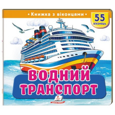 Пегас Книжка з віконцями. Водний транспорт
