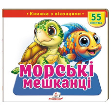 Пегас Книжка з віконцями. Морські мешканці