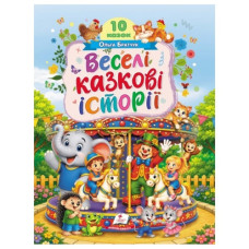 Пегас Веселі казкові історії