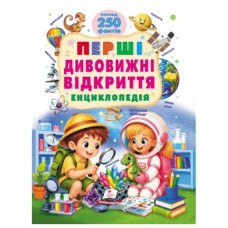 Пегас Перші дивовижні відкриття. Енциклопедія