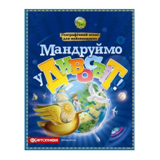 Картографія Географічний атлас для наймолодших "Мандруймо у дивосвіт"