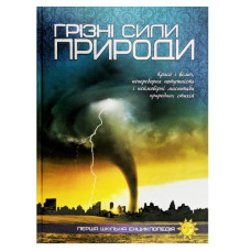Читанка Перша шкільна енциклопедія. Грізні сили природи