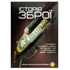 Читанка Перша шкільна енциклопедія. Історія зброї