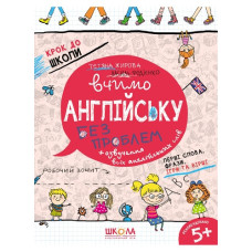 Школа Крок до школи. Вчимо англійську без проблем (НОВА)