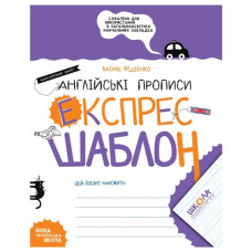 Школа Англійські прописи. Каліграфічний шрифт. Експрес-шаблон