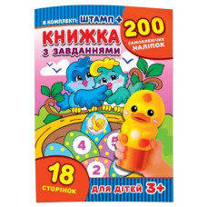 Експрес Книжка з завданнями + 200 наліпок + іграшка-штамп