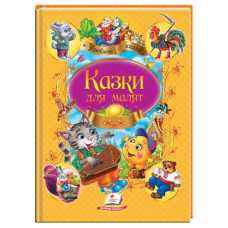 Пегас Казки для малят А4