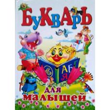 Промінь Букварь для малышей (рус.)
