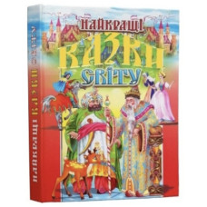 Промінь Найкращі казки світу