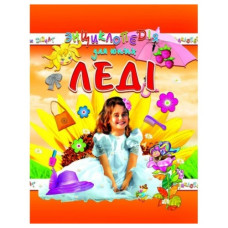 Промінь Енциклопедія для юних леді