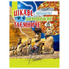 Промінь Цікаве, дивовижне, таємниче