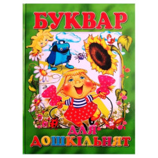 Промінь Буквар для дошкільнят А4