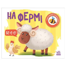 Ранок Моя книжка-розкладайка  На фермі