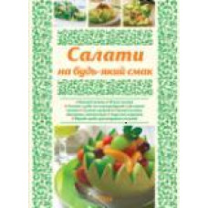 Ранок Моя кухня  Салати на будь-який смак