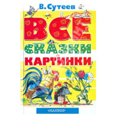 Сутеев. Все сказки и картинки (изд-во АСТ)
