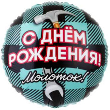 кулька фольгована з малюнком "З Днем народження. Молоток!" 18"/45см.  1202-3134  (1)