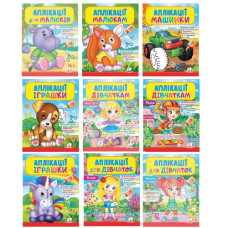 аплікації 20х25,5см. 16стор. (в ас-ті)