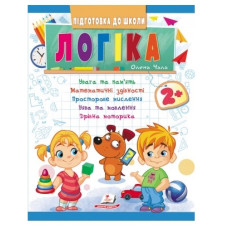 Пегас Підготовка до школи. Логіка 2+