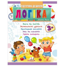 Пегас Підготовка до школи. Логіка 3+