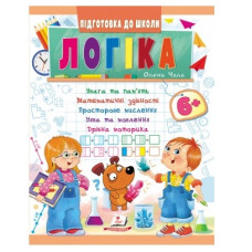 Пегас Підготовка до школи. Логіка 6+