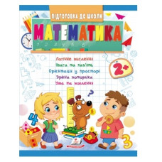 Пегас Підготовка до школи. Математика 2+