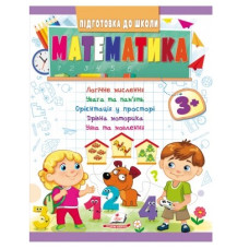 Пегас Підготовка до школи. Математика 3+