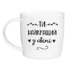 чашка Kvarta 360мл. "Ти - найкращий" в подар. кор.  1974  (9)