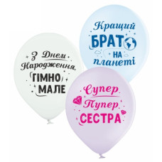 кульки повітряні Belbal (Бельгія) "Для сестри та брата" 30см./12" (ціна за уп.-25шт.)  В105/12"