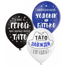 кульки повітряні Belbal (Бельгія) "Для тата" 30см./12" (ціна за уп.-25шт.)  В105/12"