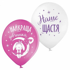 кульки повітряні Belbal (Бельгія) "Наше щастя" 30см./12" (ціна за уп.-25шт.)  В105/12"