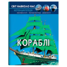 Кристал Бук Світ навколо нас. Кораблі