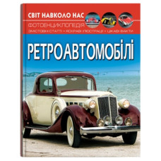 Кристал Бук Світ навколо нас. Ретроавтомобілі