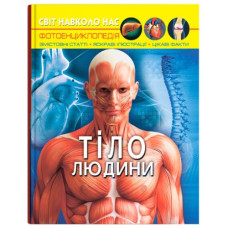 Кристал Бук Світ навколо нас. Тіло людини