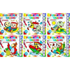 розмальовка водна В5 (Експрес удачі)