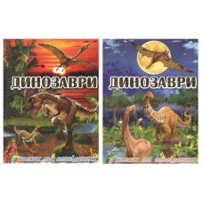 Глорія Динозаври у казках та оповіданнях