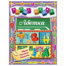 Глорія Перші кроки. Абетка