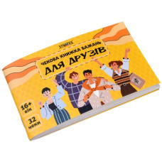 чекова книжка бажань: Для друзів Strateg  31053  (100)