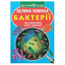 Кристал Бук Велика книжка. Бактерії