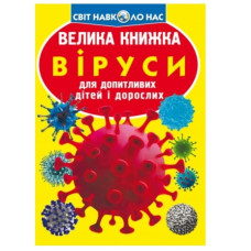 Кристал Бук Велика книжка. Віруси