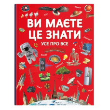 Кристал Бук Ви маєте це знати. Усе про все
