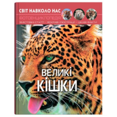 Кристал Бук Світ навколо нас. Великі кішки