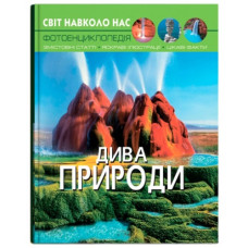 Кристал Бук Світ навколо нас. Дива природи