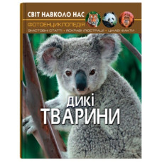 Кристал Бук Світ навколо нас. Дикі тварини