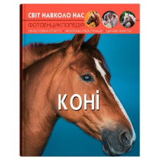 Кристал Бук Світ навколо нас. Коні
