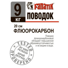 повідець флюорокарбоновий Fanatik 200мм.,  9кг.  PF_200_9