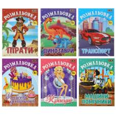 розмальовка Zibi А4/12стор. 5+  ZB.16015/16/17/18/27/28/29/30  (20)