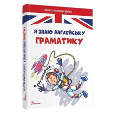 Талант Завтра до школи Я знаю англійську граматику А5